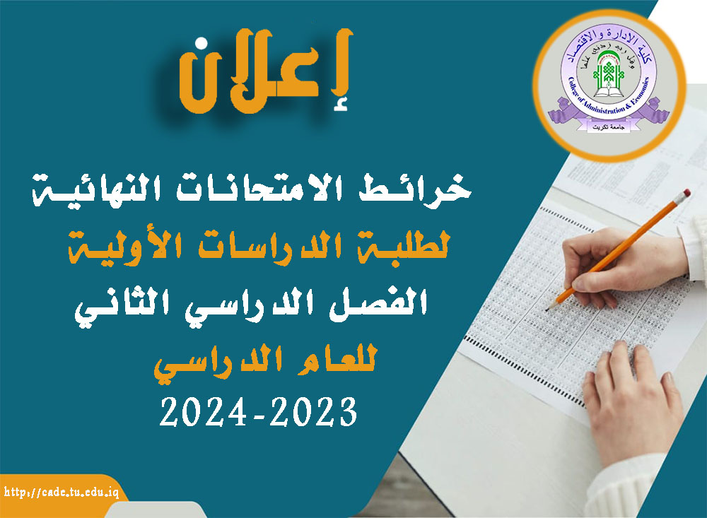 خرائط الامتحانات النهائية لطلبة الدراسات الأولية الفصل الدراسي الثاني / للعام الدراسي 2023-2024